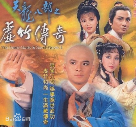 天龍八部之虛竹傳奇