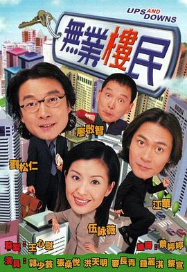 無(wú)業(yè)樓民