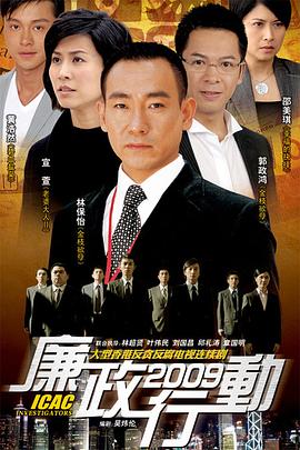 廉政行動(dòng)2009