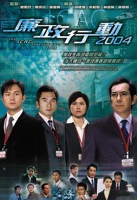 廉政行動2004