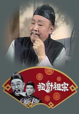 扭計(jì)祖宗