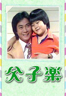 父子樂(lè)