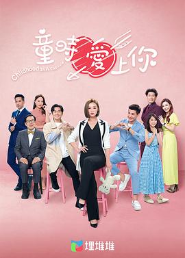 童時(shí)愛(ài)上你