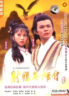 射雕英雄傳之鐵血丹心海報(bào)