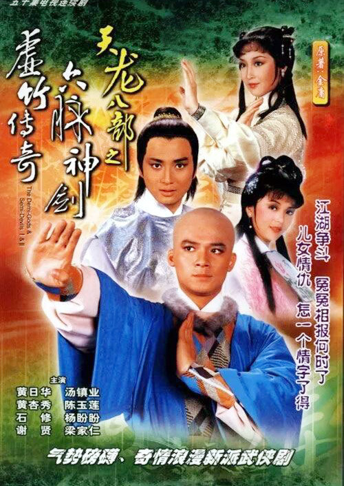 天龍八部之六脈神劍海報(bào)