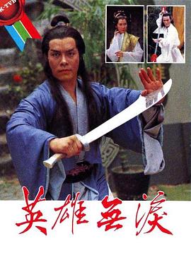 英雄無(wú)淚