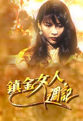 鎮(zhèn)金女人周記