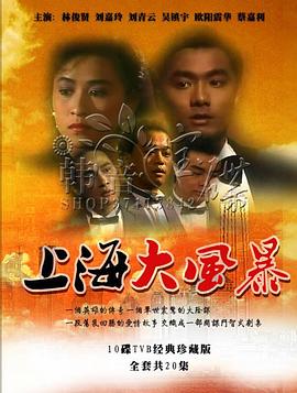 上海大風(fēng)暴海報