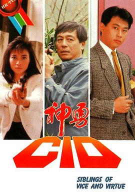 神勇CID海報
