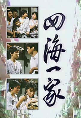 四海一家海報(bào)