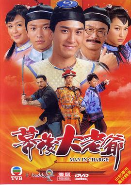 幕后大老爺海報