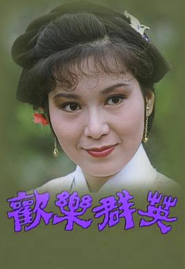 歡樂(lè)群英