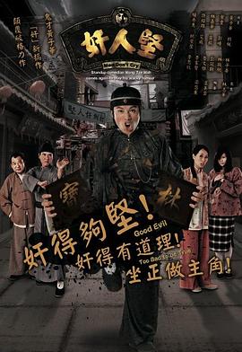 奸人堅