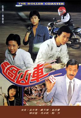 過山車海報(bào)