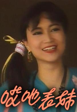哎吔表妹