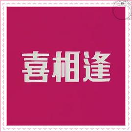 聲寶喜相逢