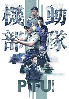 機(jī)動部隊(duì)2019