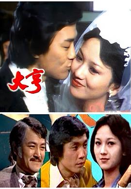 大亨海報
