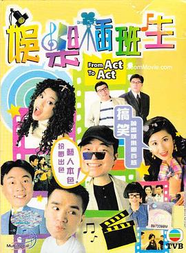 娛樂(lè)插班生