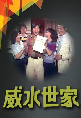 威水世家海報(bào)