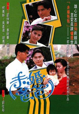 未婚爸爸海報(bào)