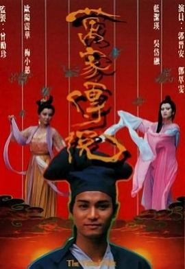 萬家傳說