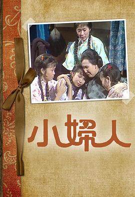 小婦人