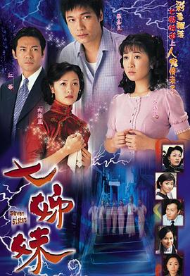 七姊妹海報