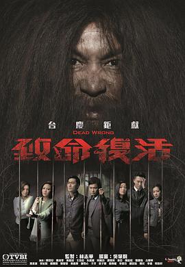 致命復(fù)活