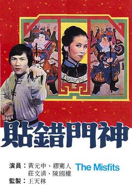貼錯(cuò)門神
