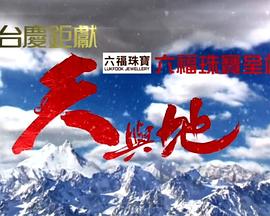 天與地