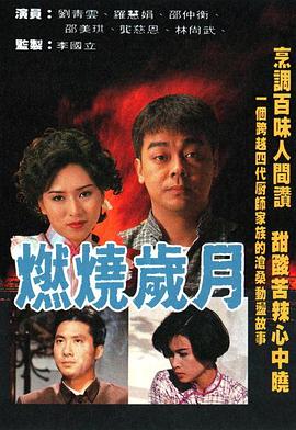 燃燒歲月海報(bào)