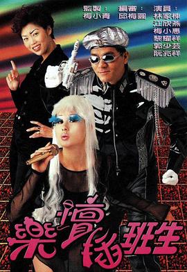 樂壇插班生