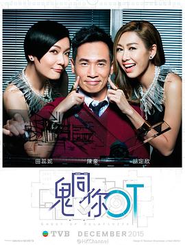 鬼同你OT海報(bào)