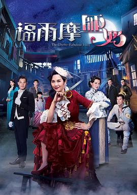福爾摩師奶海報