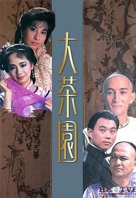大茶園海報(bào)