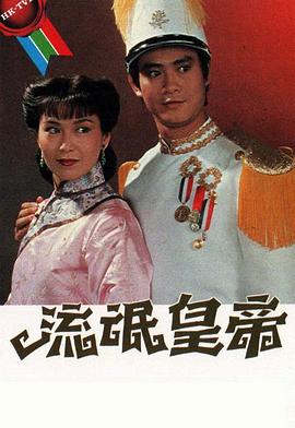 流氓皇帝1981