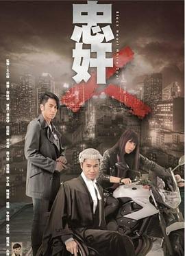 忠奸人海報