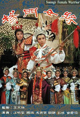 楊門女將海報(bào)