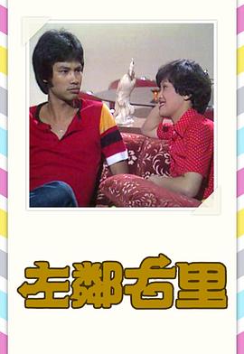 左鄰右里