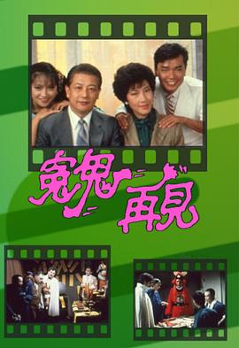 冤鬼再見海報(bào)