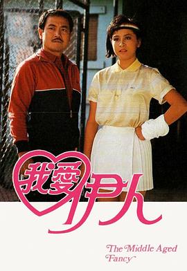 我愛(ài)伊人