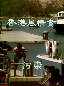 香港風(fēng)情畫