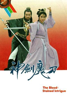 神劍魔刀