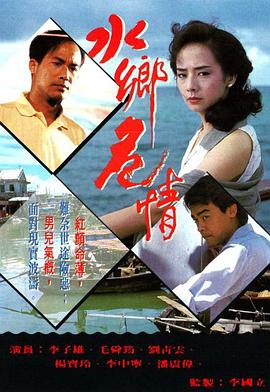 水鄉(xiāng)危情