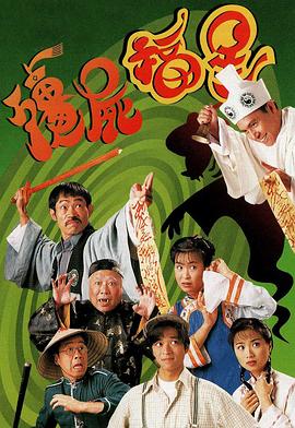 僵尸福星海報(bào)