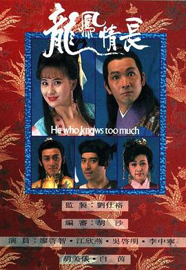 龍鳳情長