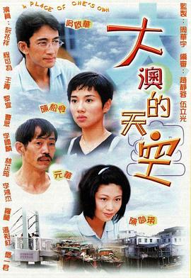 大澳的天空海報(bào)