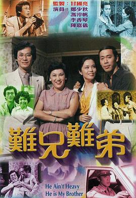 難兄難弟1979