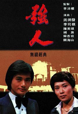 強人